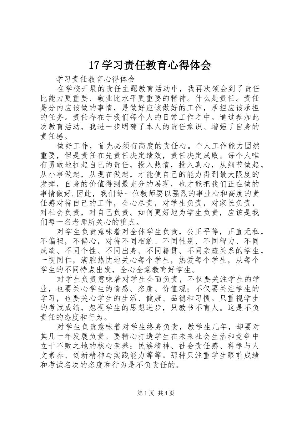 17学习责任教育心得体会_第1页