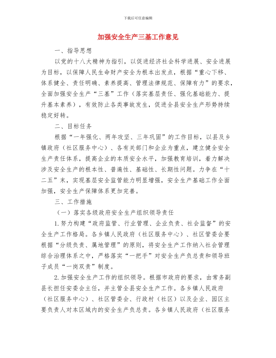 加强外语教研工作措施与加强安全生产三基工作意见汇编_第3页