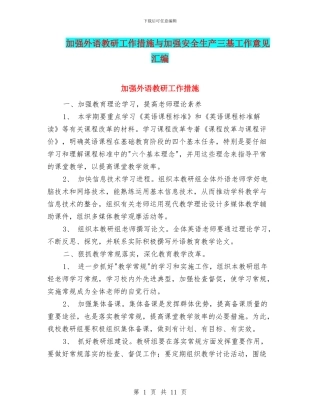 加强外语教研工作措施与加强安全生产三基工作意见汇编