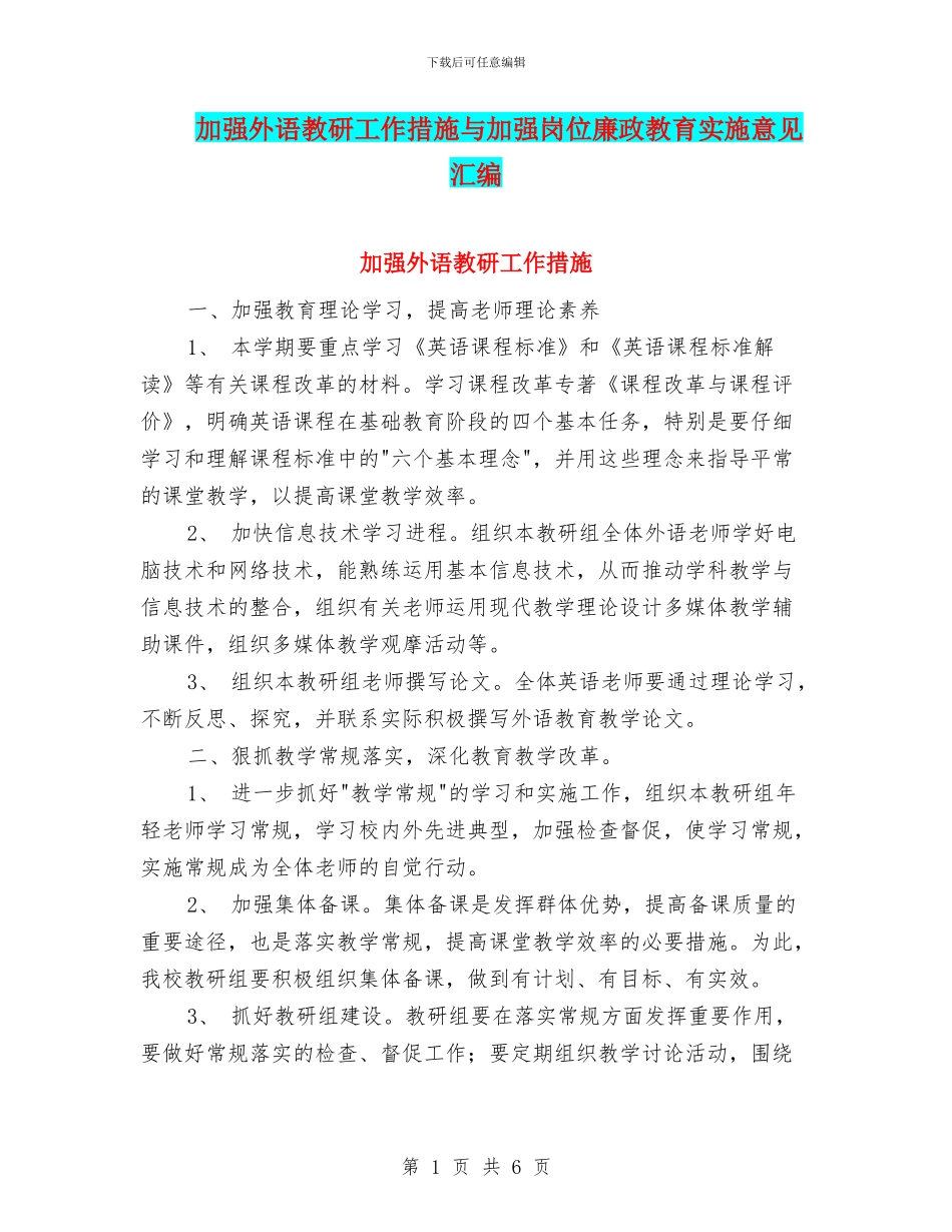 加强外语教研工作措施与加强岗位廉政教育实施意见汇编_第1页