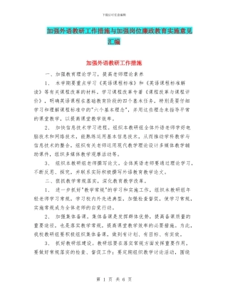 加强外语教研工作措施与加强岗位廉政教育实施意见汇编