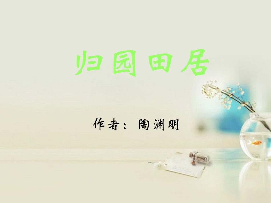 高中语文 归园田居其一课件6 新人教版必修2 课件_第1页