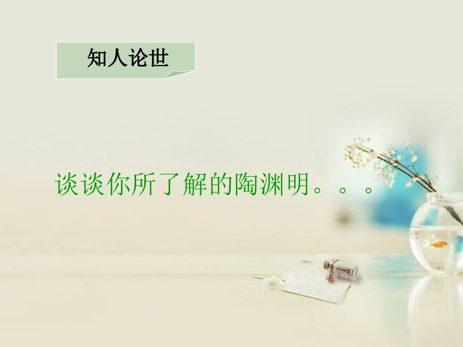 高中语文 归园田居其一课件6 新人教版必修2 课件_第2页