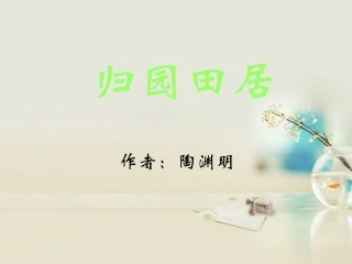 高中语文 归园田居其一课件6 新人教版必修2 课件