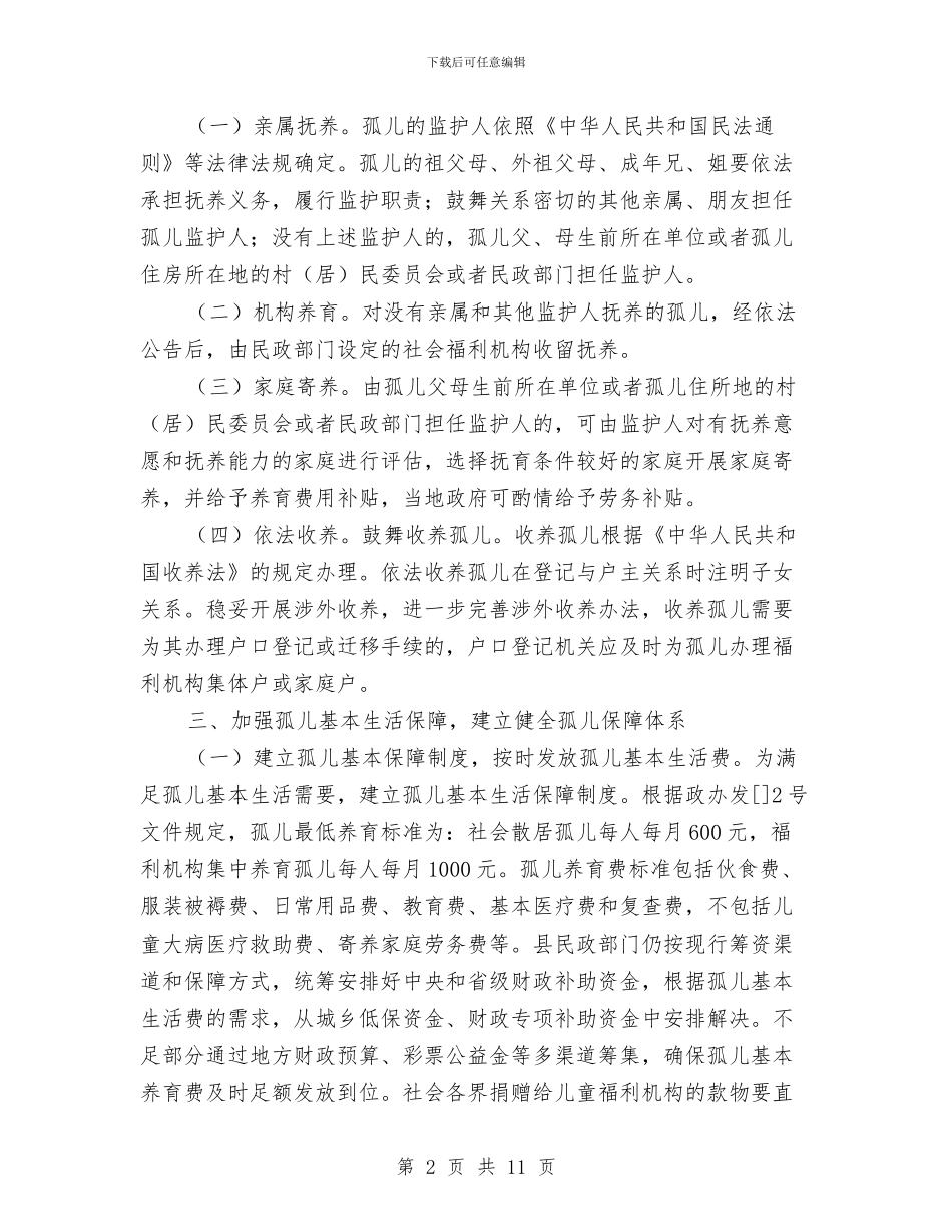 加强孤儿保障通知与加强工业崛起推进县域发展小结汇编_第2页