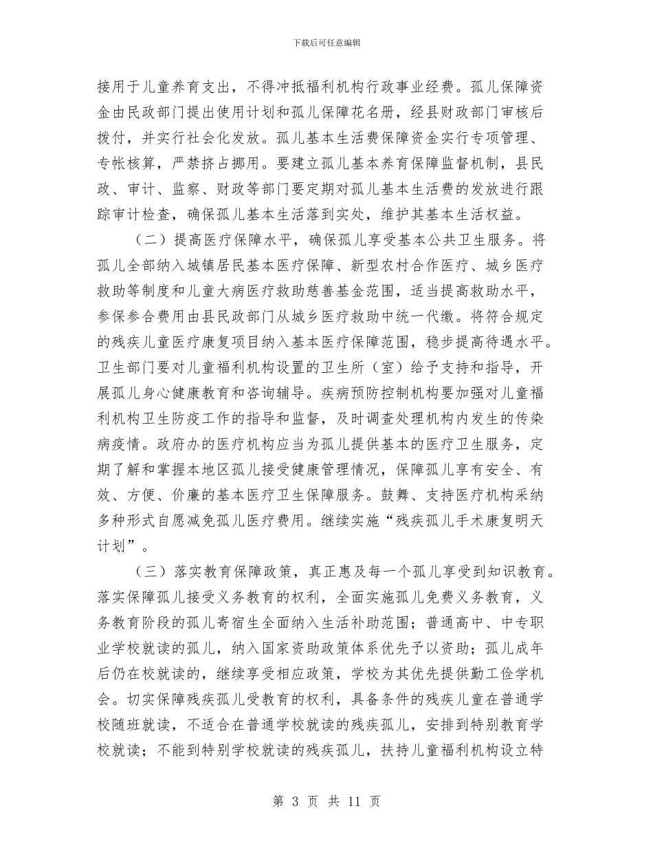 加强孤儿保障通知与加强工业崛起推进县域发展小结汇编_第3页
