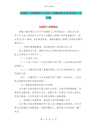 加强孤儿保障通知与加强工业崛起推进县域发展小结汇编