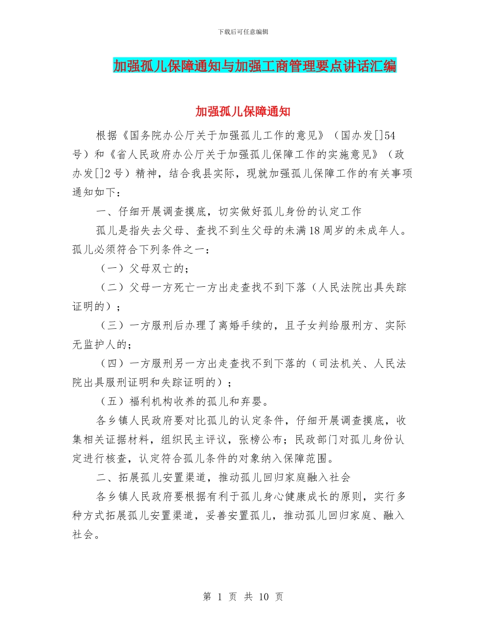 加强孤儿保障通知与加强工商管理要点讲话汇编_第1页