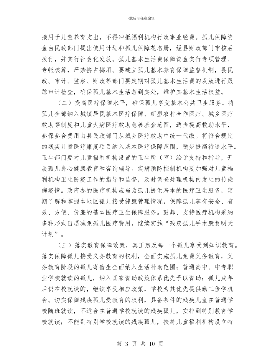 加强孤儿保障通知与加强工商管理要点讲话汇编_第3页