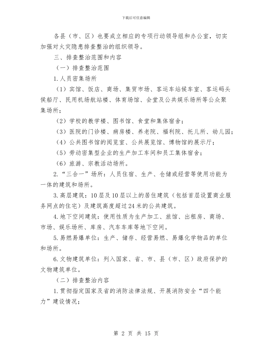 加强安全管理整改措施3则与加强对煤矿应急方案的监察汇编_第2页