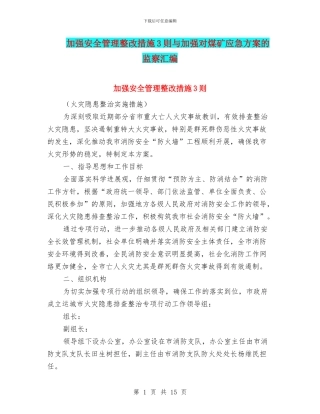 加强安全管理整改措施3则与加强对煤矿应急方案的监察汇编