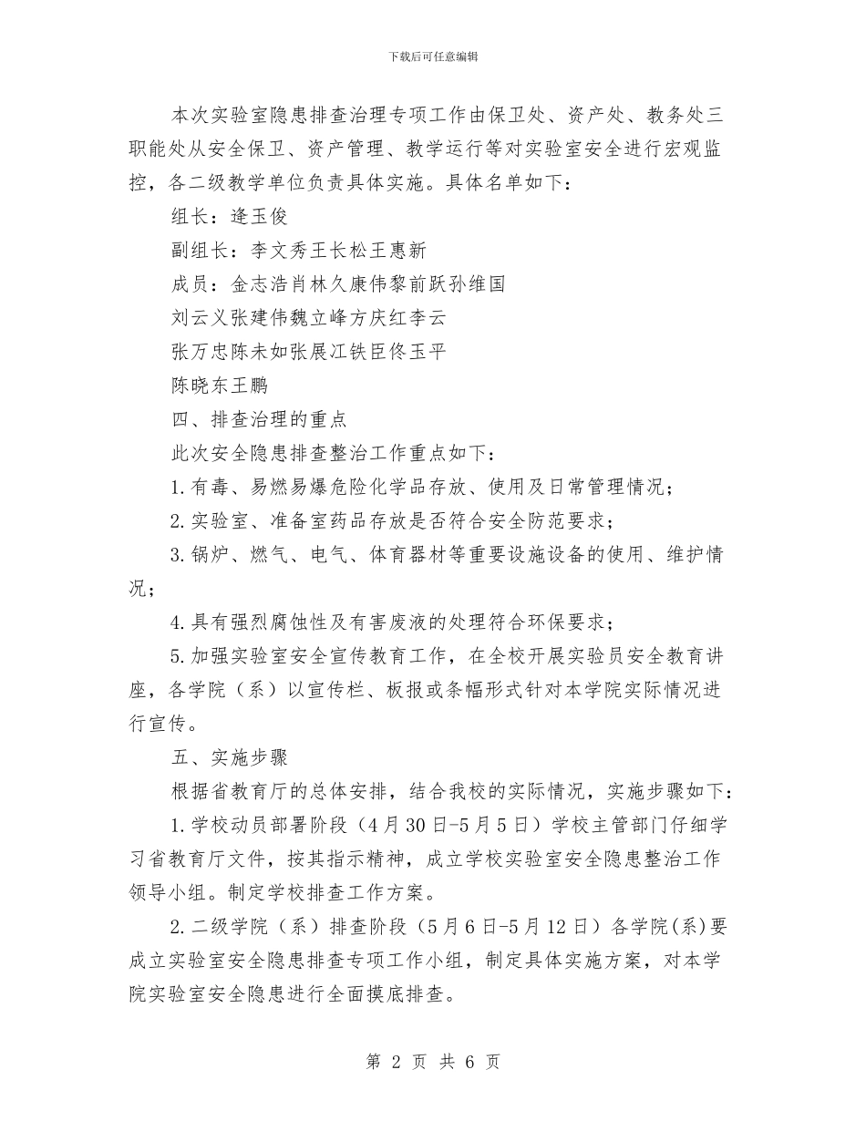 加强实验室安全管理开展专项排查整治工作实施方案与加强对煤矿应急方案的监察汇编_第2页