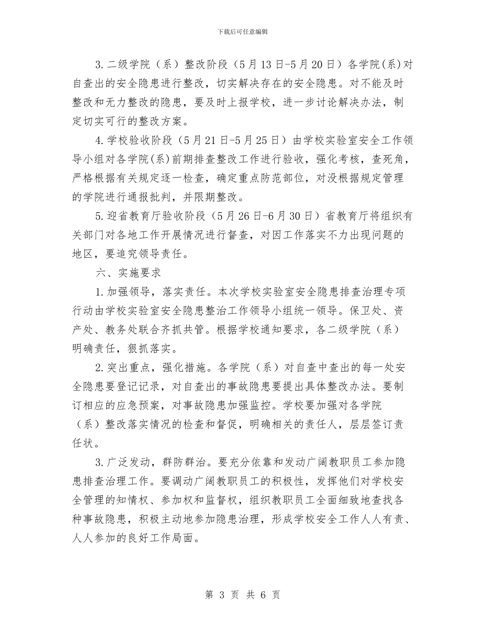 加强实验室安全管理开展专项排查整治工作实施方案与加强对煤矿应急方案的监察汇编_第3页