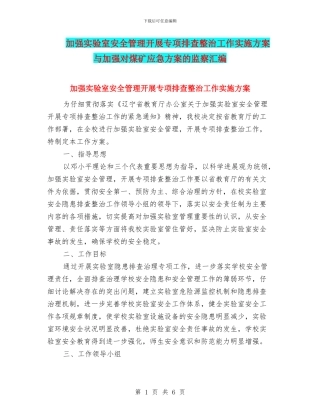 加强实验室安全管理开展专项排查整治工作实施方案与加强对煤矿应急方案的监察汇编