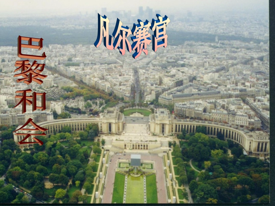 第三课 凡尔赛-华盛顿体系的建立 岳麓版 课件_第2页