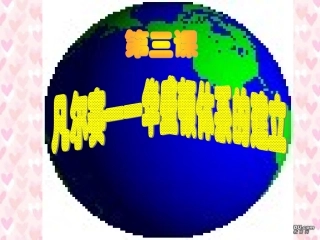 第三课 凡尔赛-华盛顿体系的建立 岳麓版 课件