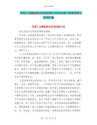 加强工业崛起推进县域发展小结与加强工商管理要点讲话汇编