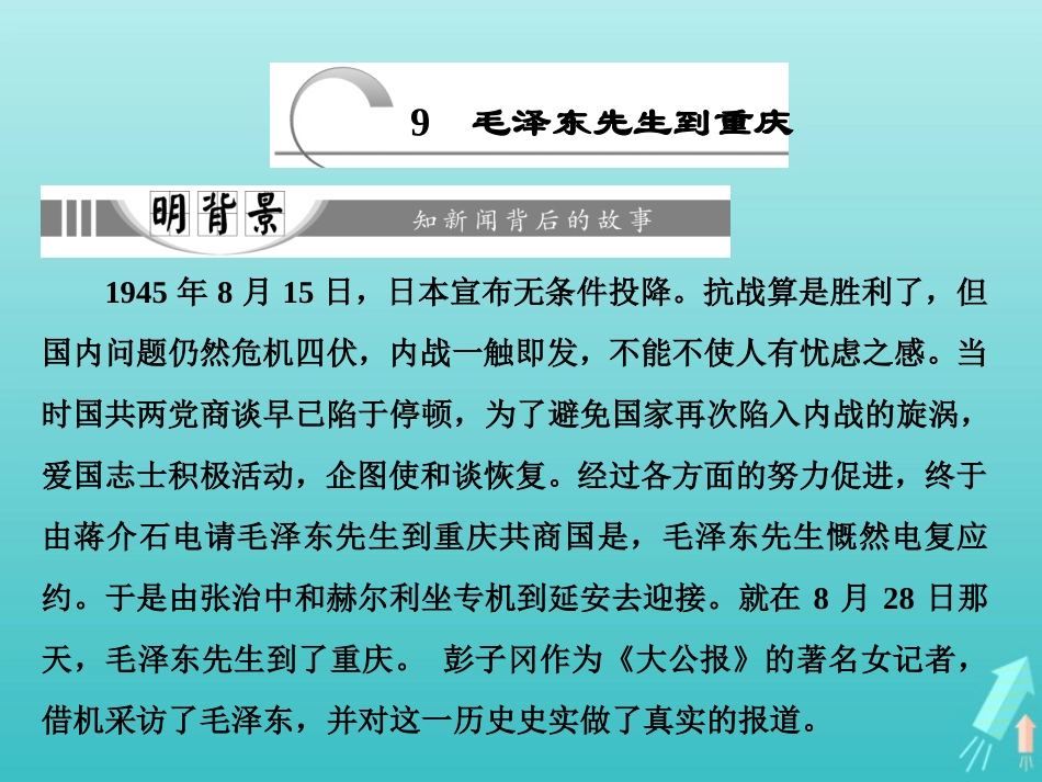 高中语文第四章9毛泽东先生到重庆课件新人教版选修新闻阅读与实践 课件_第1页