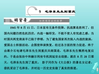 高中语文第四章9毛泽东先生到重庆课件新人教版选修新闻阅读与实践 课件