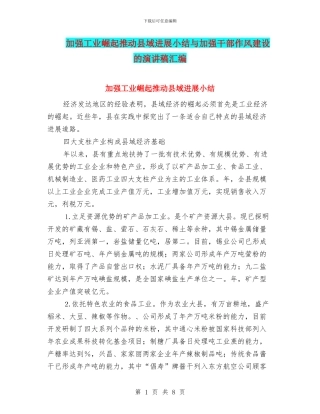 加强工业崛起推进县域发展小结与加强干部作风建设的演讲稿汇编