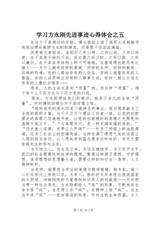 学习方永刚先进事迹心得体会之五