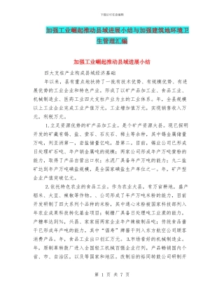 加强工业崛起推进县域发展小结与加强建筑地环境卫生管理汇编