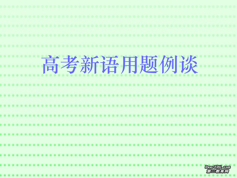高考语文新语用题例谈课件_第1页