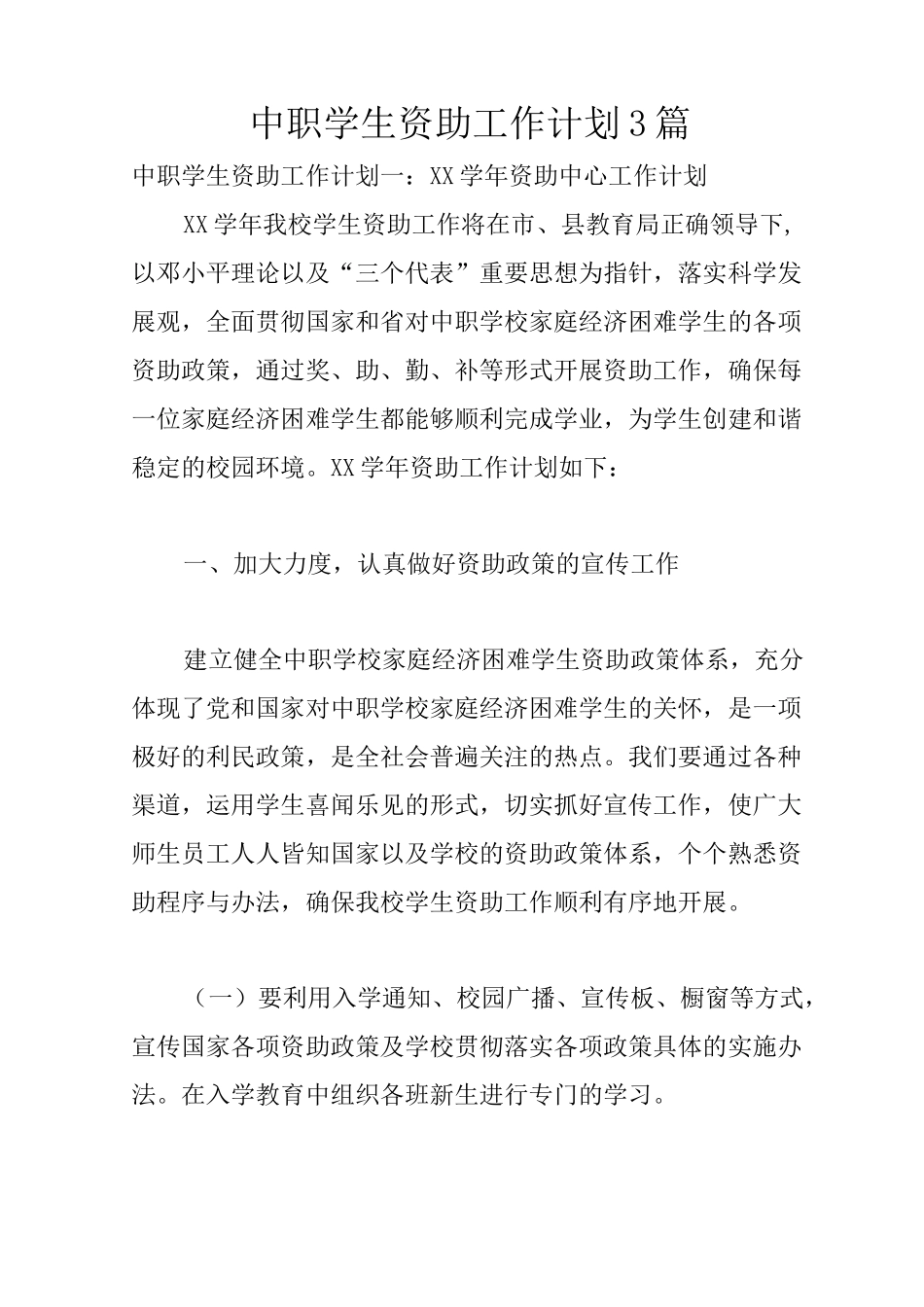 中职学生资助工作计划3篇_第1页