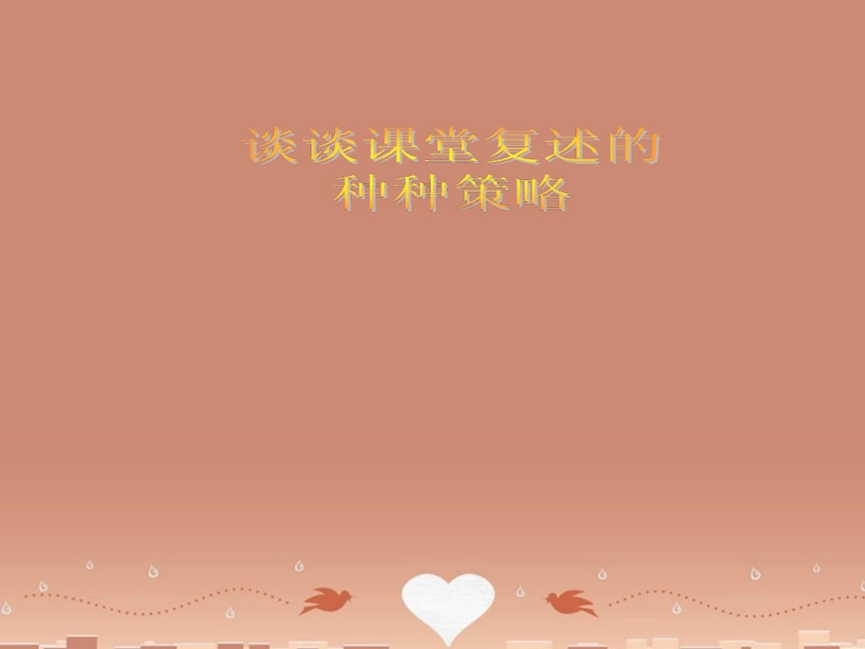 高三数学复习 课堂策略探讨课件_第1页