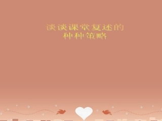 高三数学复习 课堂策略探讨课件