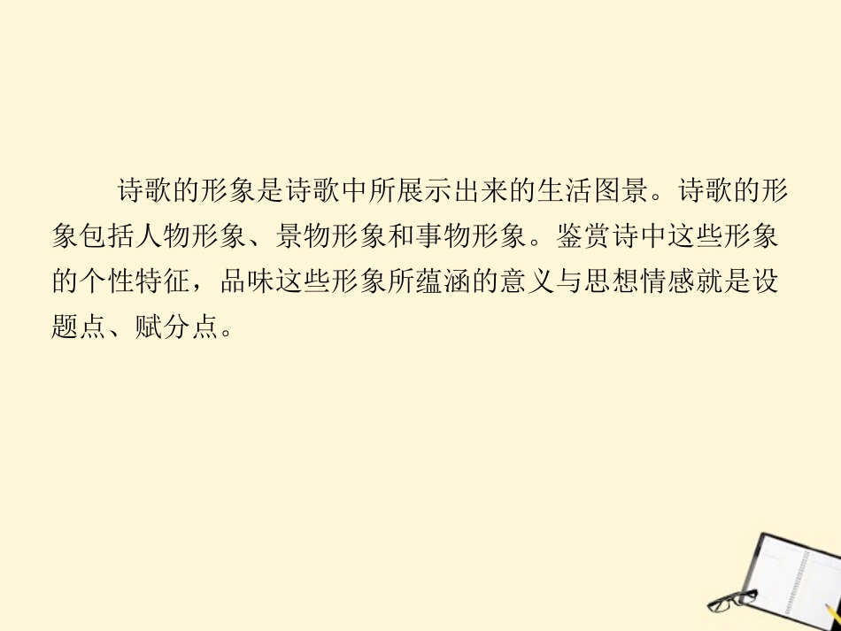 福建省高考语文 第二部分 专题一 第3节 古诗欣赏一、形象课件  课件_第2页