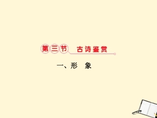 福建省高考语文 第二部分 专题一 第3节 古诗欣赏一、形象课件  课件