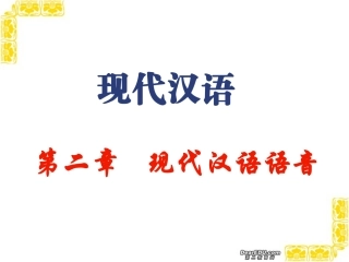 高三语文现代汉语语音 普通话的音变 课件
