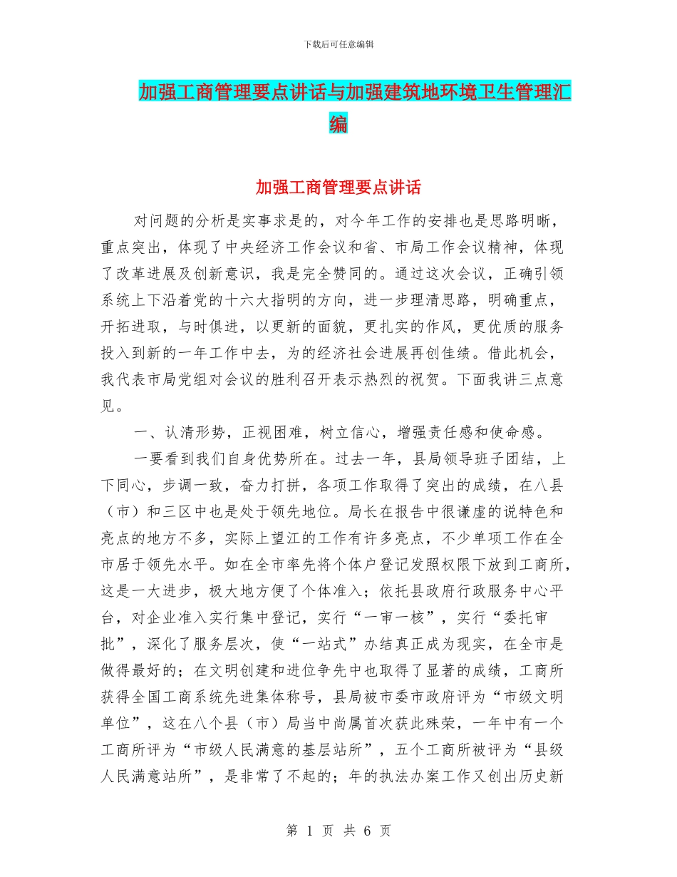 加强工商管理要点讲话与加强建筑地环境卫生管理汇编_第1页