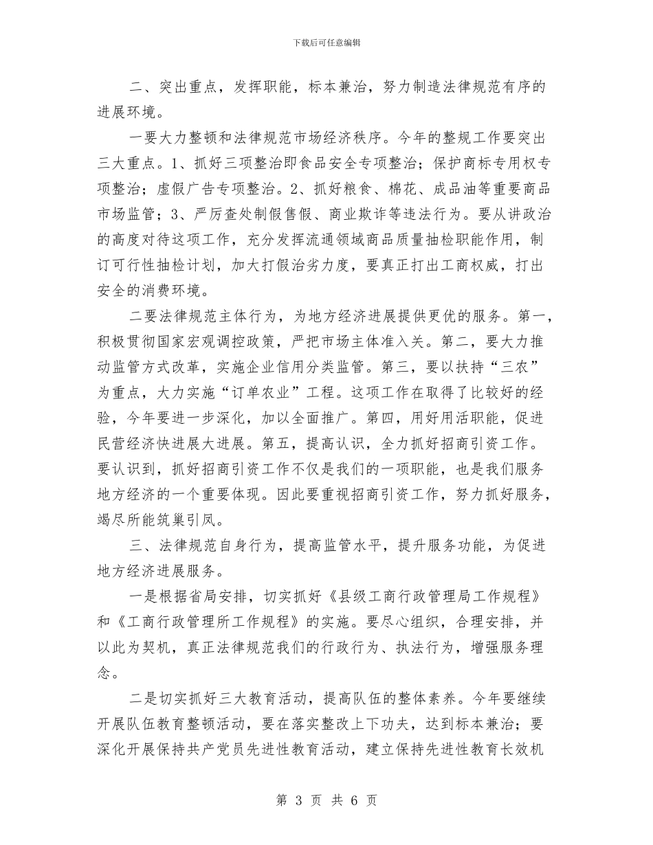 加强工商管理要点讲话与加强建筑地环境卫生管理汇编_第3页