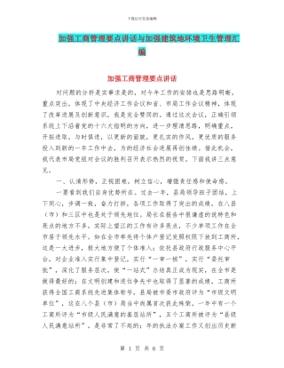 加强工商管理要点讲话与加强建筑地环境卫生管理汇编