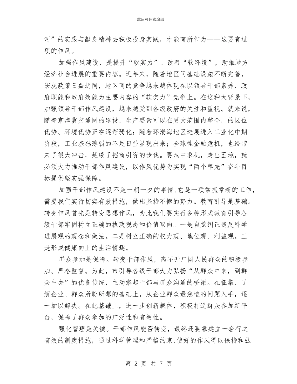 加强干部作风建设心得体会与加强干部作风建设的演讲稿汇编_第2页