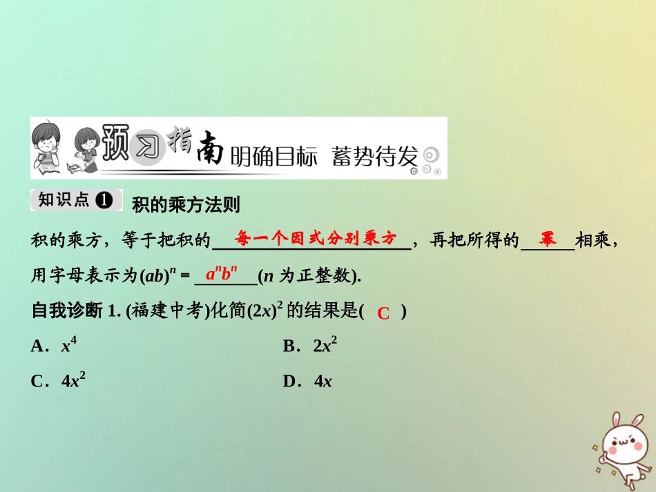 秋八年级数学上册 第14章 整式的乘法与因式分解 14.1 整式的乘法 14.1.3 积的乘方课件 (新版)新人教版 课件_第2页