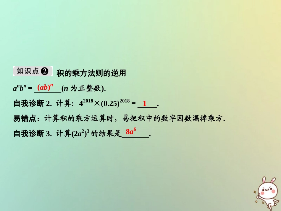 秋八年级数学上册 第14章 整式的乘法与因式分解 14.1 整式的乘法 14.1.3 积的乘方课件 (新版)新人教版 课件_第3页
