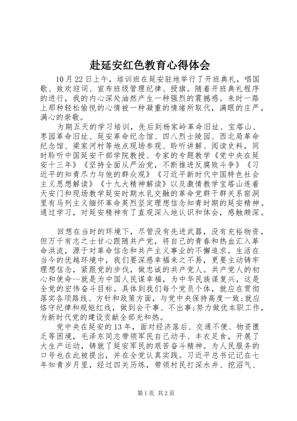 赴延安红色教育心得体会_第1页