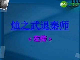 高中语文 烛之武退秦师1课件 新人教版必修1 课件