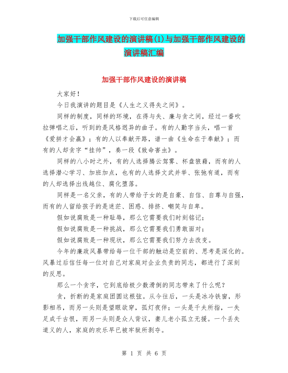 加强干部作风建设的演讲稿与加强干部作风建设的演讲稿汇编_第1页