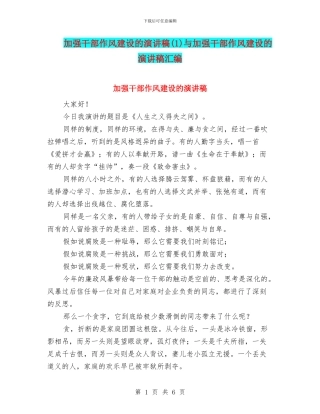 加强干部作风建设的演讲稿与加强干部作风建设的演讲稿汇编