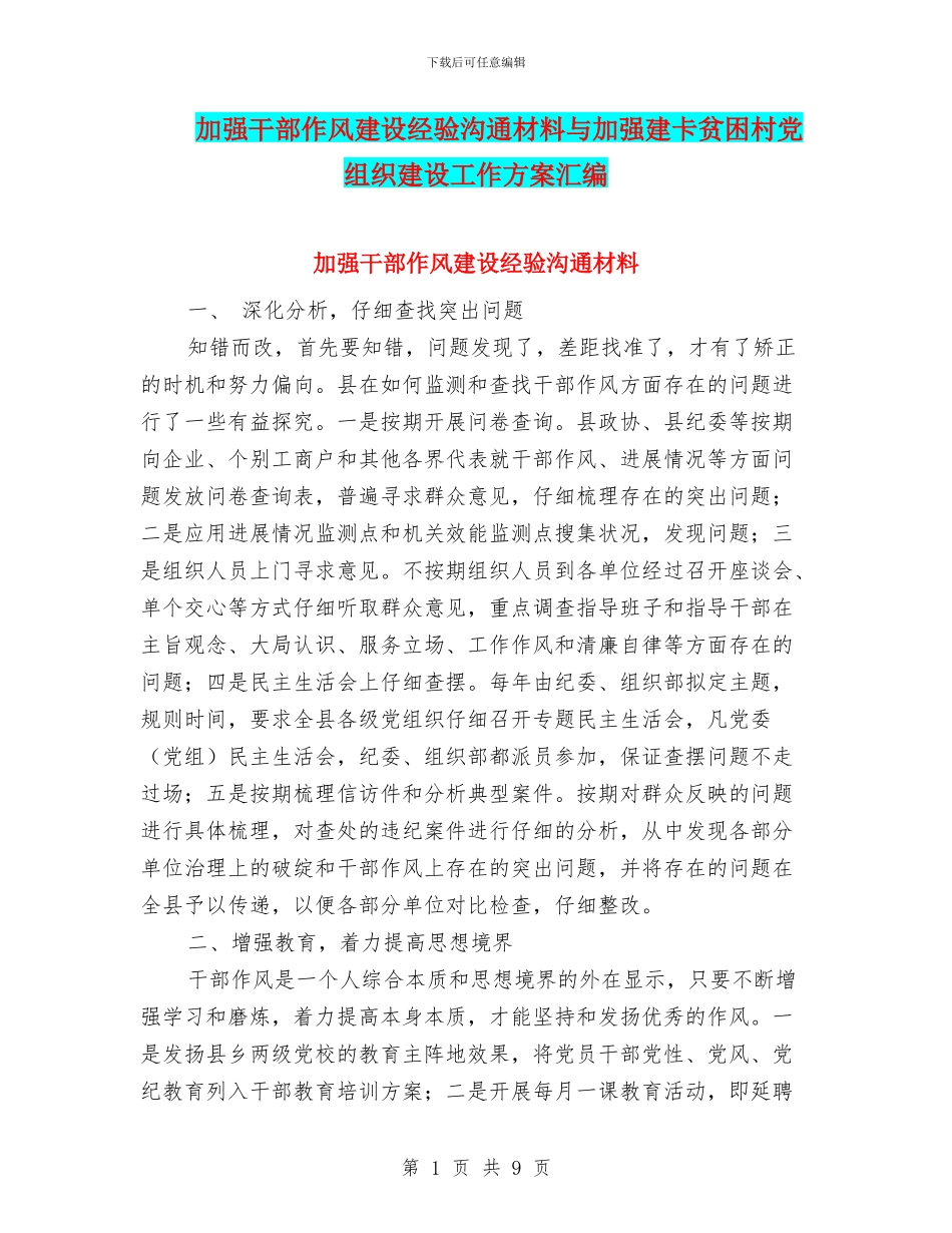 加强干部作风建设经验交流材料与加强建卡贫困村党组织建设工作方案汇编_第1页