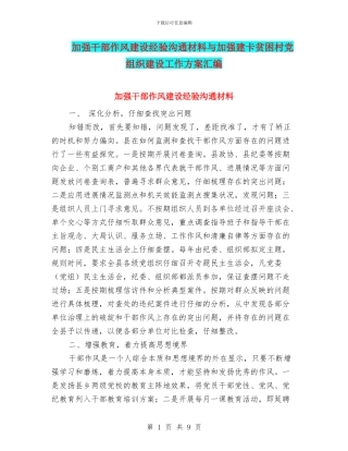 加强干部作风建设经验交流材料与加强建卡贫困村党组织建设工作方案汇编