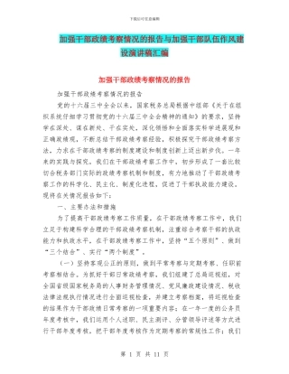 加强干部政绩考察情况的报告与加强干部队伍作风建设演讲稿汇编