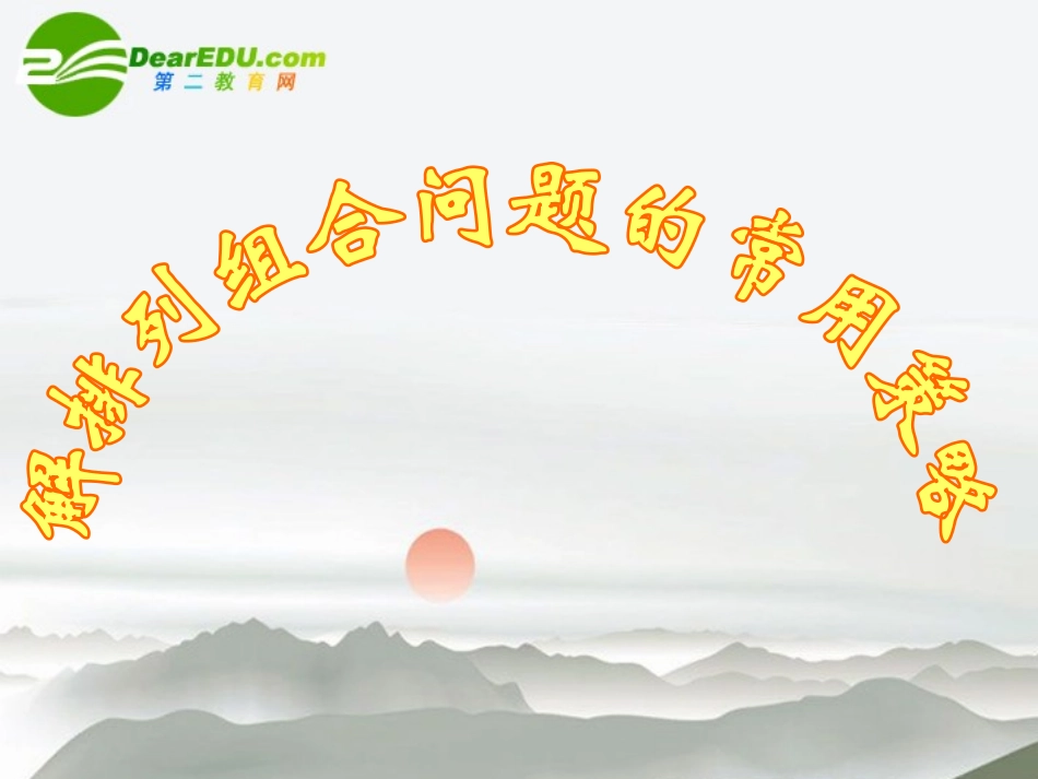 高中数学：排列组合问题的常用解题方法课件 新课标人教B版选修2-3 课件_第1页