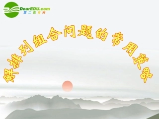 高中数学：排列组合问题的常用解题方法课件 新课标人教B版选修2-3 课件