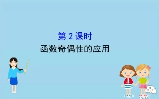 高中数学 第三章 函数 3132 函数奇偶性的应用课件 新人教B版必修1 课件