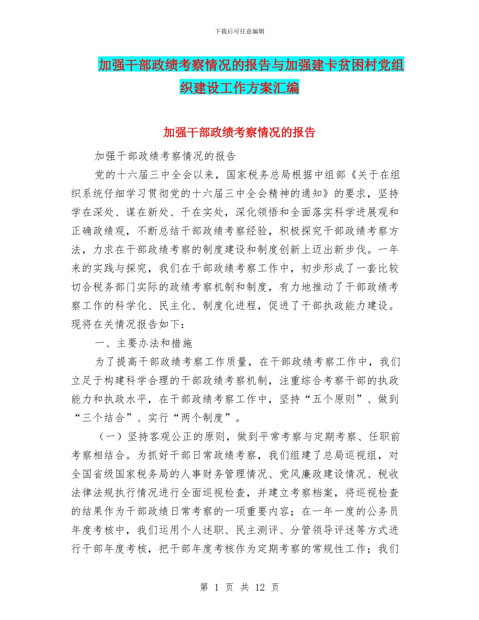 加强干部政绩考察情况的报告与加强建卡贫困村党组织建设工作方案汇编_第1页